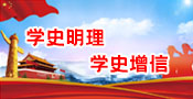 不忘初心，牢記使命