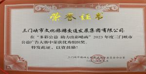 喜報(bào)丨市文旅集團(tuán)在“多彩公益助力出彩崤函”2023年度三門(mén)峽市公益廣告大賽中喜獲佳績(jī)！